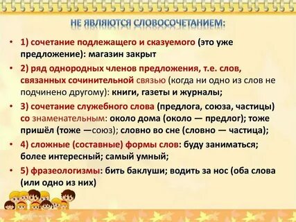 Не являются словосочетаниями таблица