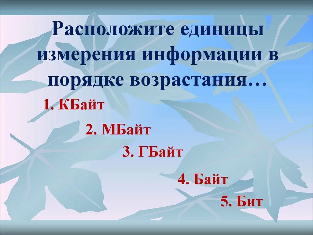 Измерение информации расположены по возрастанию. Расположите единицы измерения информации в порядке возрастания. Единицы измерения в порядке возрастания. Расположи единицы измерения в порядке возрастания. Расставьте единицы измерения информации в порядке возрастания.