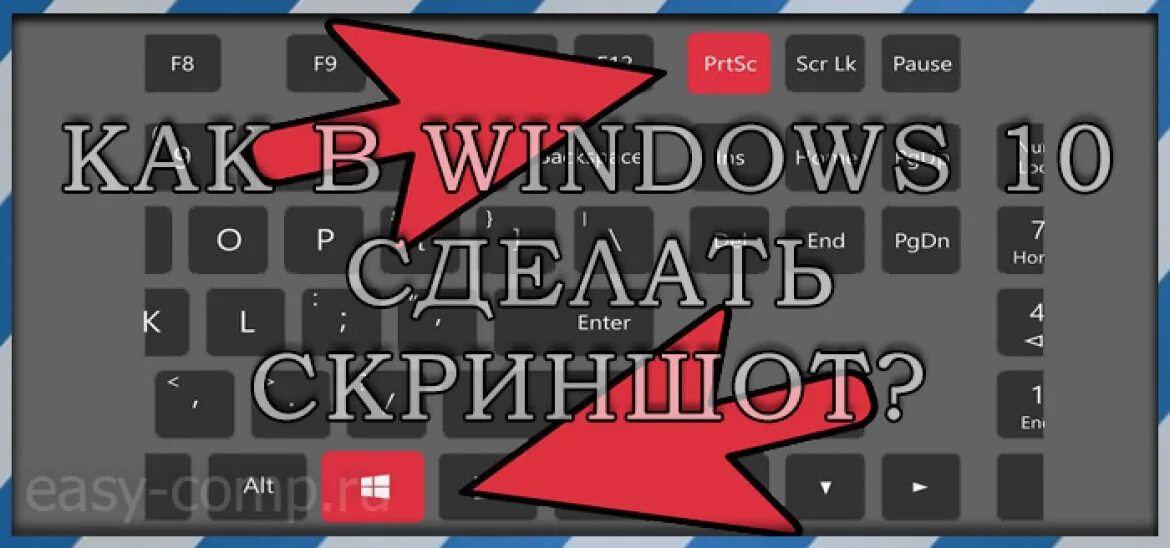 Сделать скриншот экрана windows 10. Как делать скрин на виндовс 10. Как сделать Скриншот экрана на компьютере. Как сделать Скриншот на компьютере Windows 10. Как сделать Скриншот на виндовс 10.