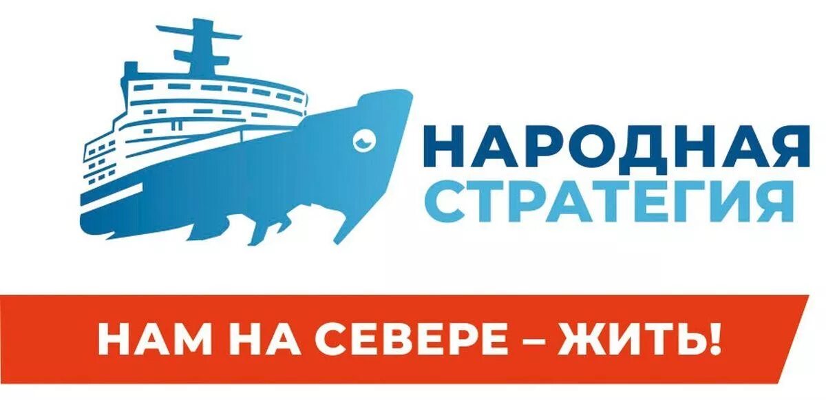 На севере жить 51. На севере жить. стратегия на севере жить. на севере жить мурманск. на севере жить мурманск логотип.