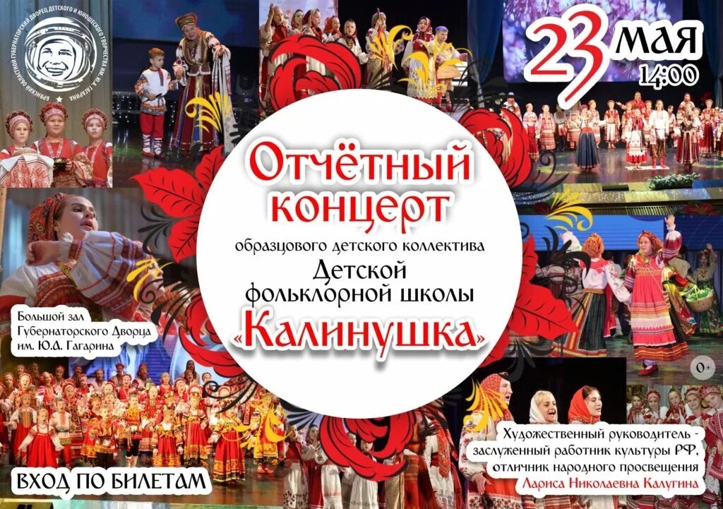 Объявление на концертную программу коллектива Калинушка. Брянск дворец Гагарина программа на 28 декабря.