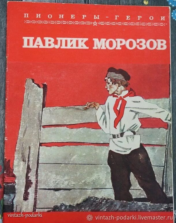 Книги про пионеров. Павлик Морозов. Щипачев Павлик Морозов. Павлик Морозов книга.