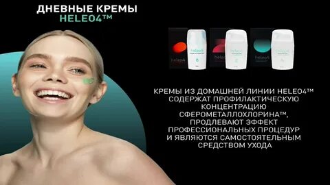 Heleo4 отзывы о процедуре