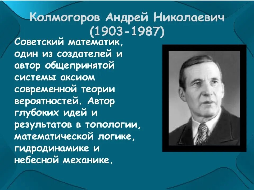 Математик россии 21 века. Открытия Андрея Николаевича Колмогорова.