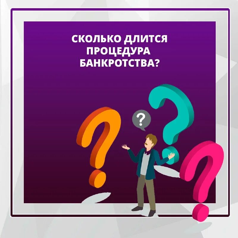 Сколько стоит банкротство физического лица. Банкротство как долго. Банкротство как долго. Алгоритм банкротства физического лица схема. Сколько стоит банкротство физического лица.