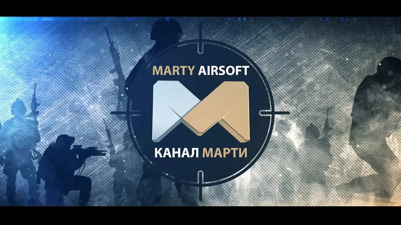 Марти аирсофт. Канал Марти. Марти страйкбол. Логотип Марти аирсофт. Marty airsoft