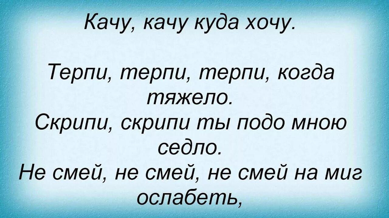 Песня хочу хочу нельзя. Качу куда хочу. Слова песни кручу кручу. Песенка кота Леопольда качу качу куда хочу. Качу качу качу педали кручу текст.