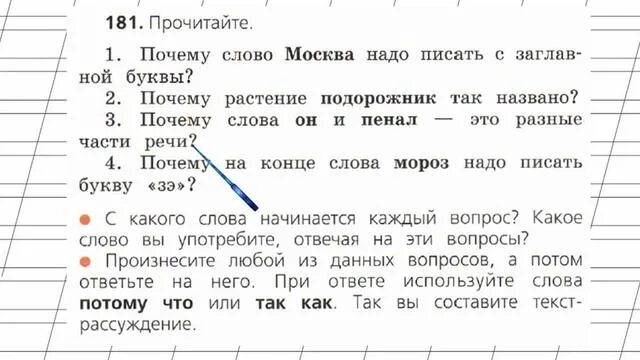 Почему слово москва пишется. Русский язык 2 класс упражнения. Русский язык. 2 Класс. Часть 2. 181 Русский язык 2 класс. Русский 2 класс 181 упражнение.