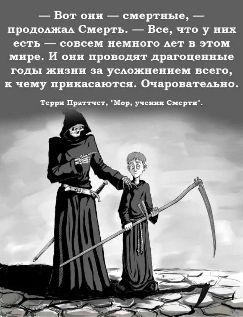 Терри Пратчетт мор ученик смерти цитаты. Терри Пратчетт цитата из мор, ученик смерти. Мор ученик смерти Терри. Читать про смерть