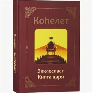Кто более 30 лет создавал книгу царей