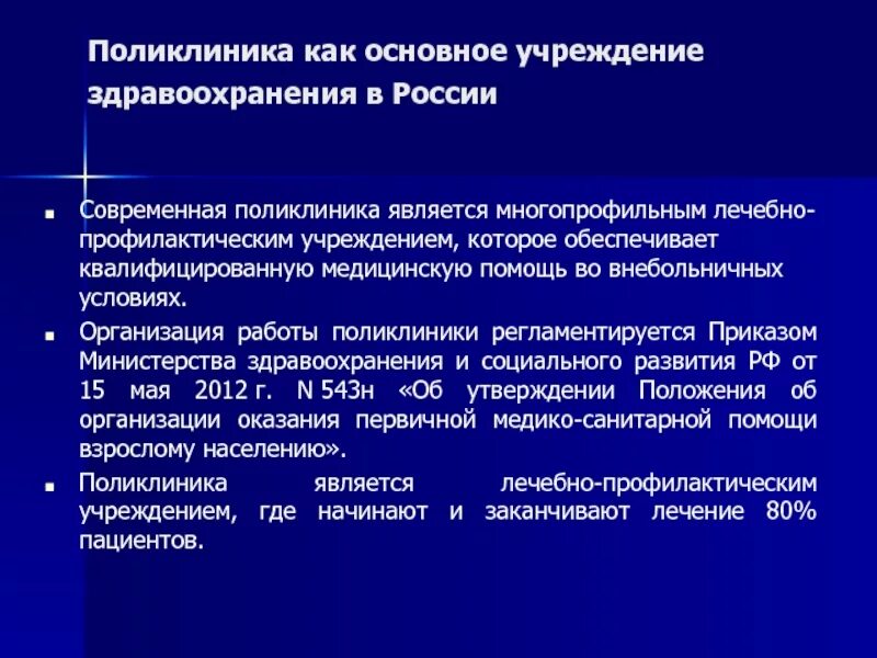 Организация лечебно-профилактической помощи в поликлинике. Какие бывают поликлиники. Роль амбулатории в современном здравоохранении. Полик какие бывают. Многопрофильное медицинское учреждение