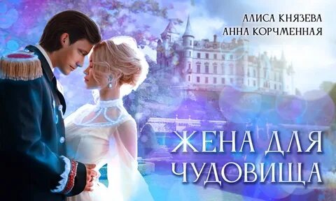 Жена для чудовища