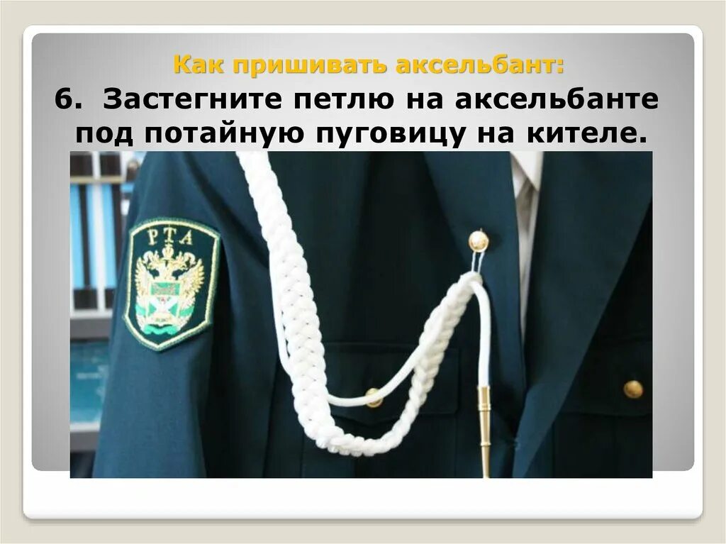 Как правильно пришить аксельбант на парадную. Пришить аксельбант. пуговица для аксельбанта. аксельбант у кадетов. аксельбант на кителе.