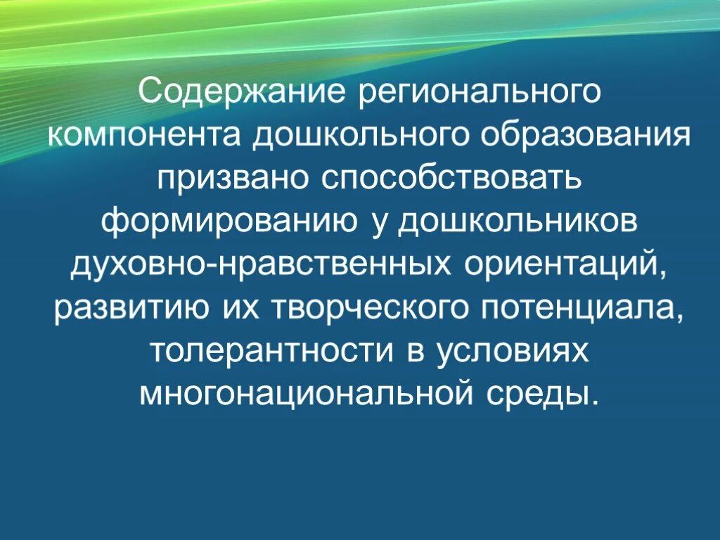 Региональный компонент воспитания. Реализация регионального компонента в ДОУ. Внедрение регионального компонента в ДОУ. Региональный компонент презентация. Реализация регионального компонента в образовательном процессе ДОУ.