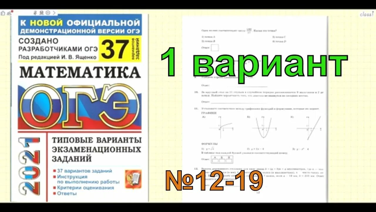 Ответы математика 2021 вариант 1. ОГЭ математика 2021 Ященко. ОГЭ по математике подготовка с нуля. Подготовка к ОГЭ по математике 9 класс 2021. Разбор ОГЭ по математике 2022 1 вариант Ященко.