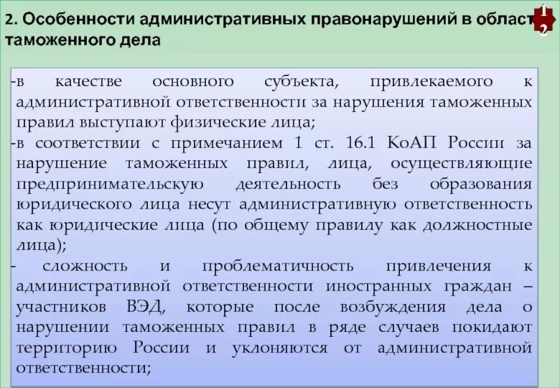 Субъекты административных правонарушений в области таможенного дела. Административные правонарушения в области таможенного дела. Административная ответственность за нарушение таможенных правил. Особенности административной ответственности в таможенном деле.