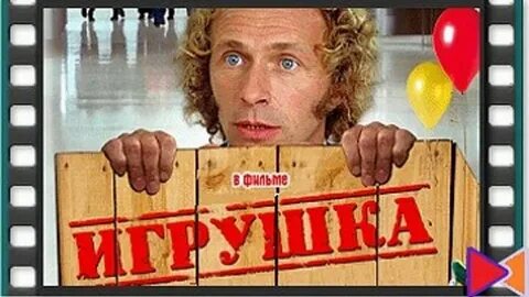 Музыка из игрушка с пьером ришаром