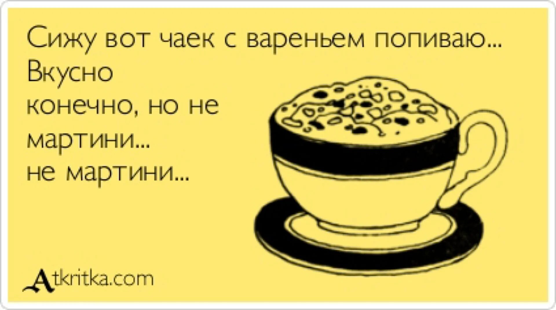 Ты пьешь кофе сладкий. Анекдоты про кофе в картинках. Смешные картинки про кофе. Смешные открытки про кофе. Утренняя шутка.