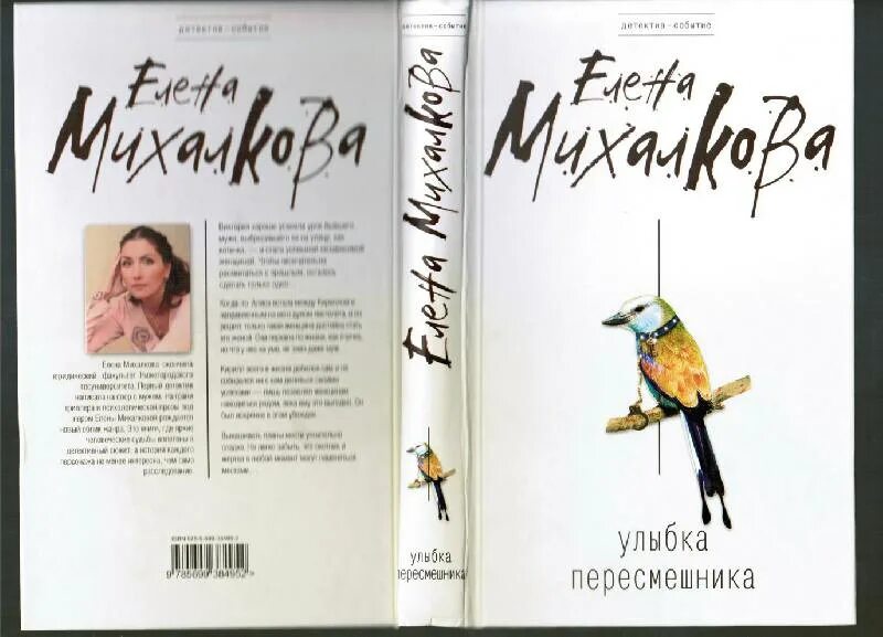 Улыбка пересмешника читать полностью. Улыбка пересмешника книга. михалкова улыбка пересмешника. елена михалкова. книга с улыбкой.