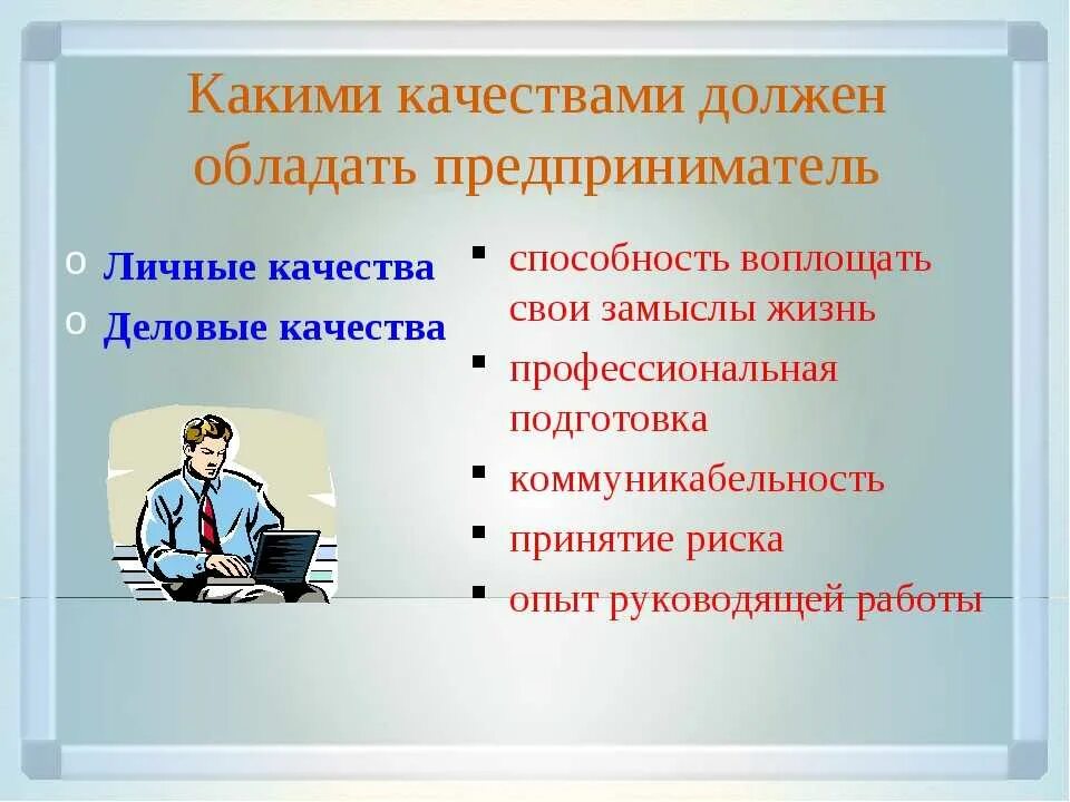 Каким качеством должен соблюдать предприниматель. Качества человека. Какими качествами он должен обладать. Какими качествами обладает. Личностные и профессиональные качества.