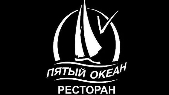 5 океан слова. Пятый океан логотип. Сигареты пятый океан. Логотип клуба пятый океан. Ресторан пятый океан.