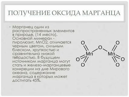 Из оксида марганца 2 получить марганец