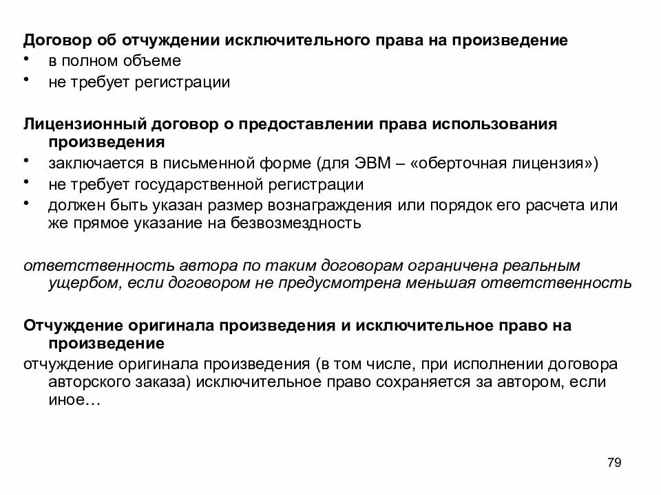 Договор об отчуждении исключительных прав на произведение.