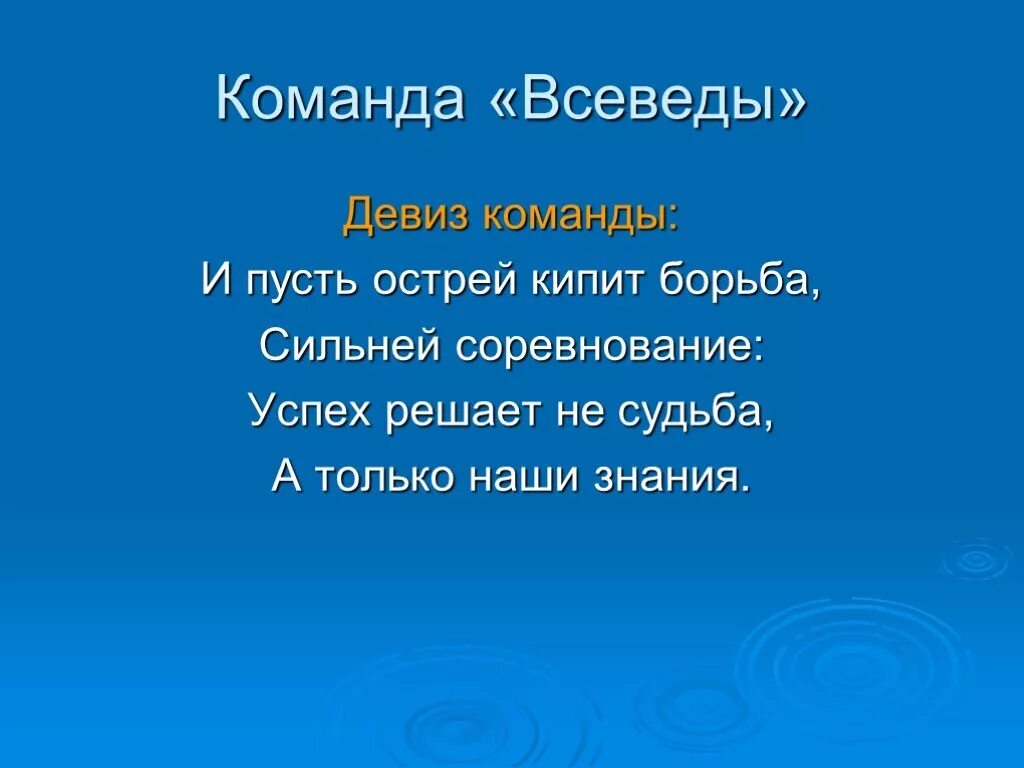 Девиз для команды. Название команды и девиз. Название команд девизы и речёвки. Название команды на квиз. Слоган связанный