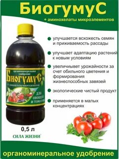 Биогумус жидкий для рассады инструкция