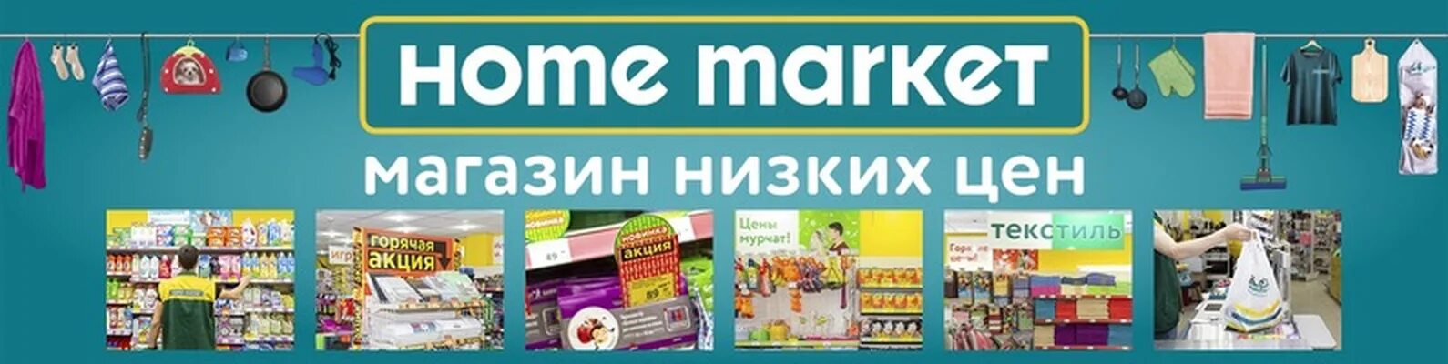 Home market is. Home market is. Акция для маркет. Home market ташкент. Home market ташкент.