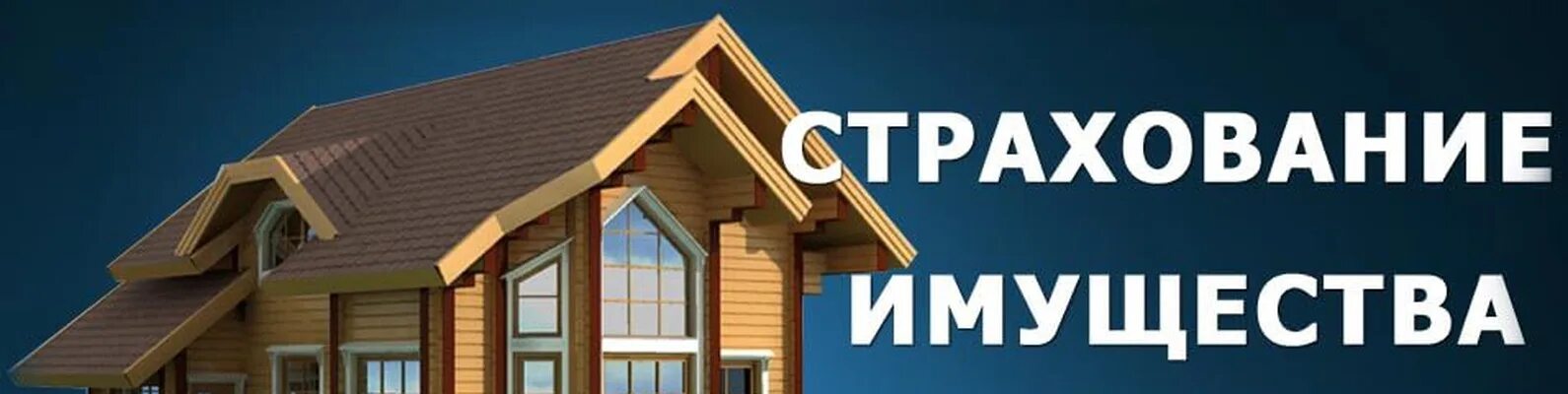 Страхование недвижимости. Имущественное страхование. Организация имущественного страхования. Имущественное страхован. Имущественное страхование дом в цепях.