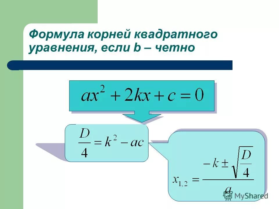 Формула. Формула нахождения корня уравнения. Формула нахождения корней квадратного уравнения. 2 Формула корней квадратного уравнения. Формула нахождения корней полного квадратного уравнения.