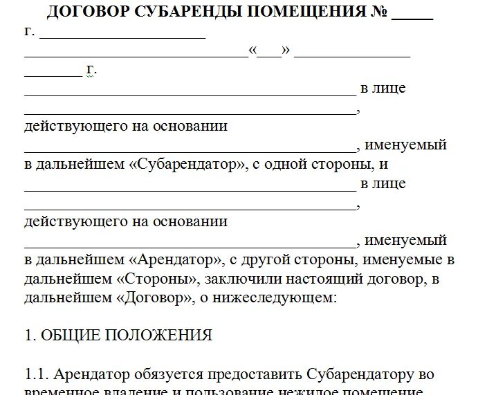 Договор аренды места образец. Договор аренды нежилого помещения образец. Договор субаренды нежилого помещения. Типовой договор субаренды нежилого помещения между ИП. Соглашение о сдаче нежилого помещения в аренду.