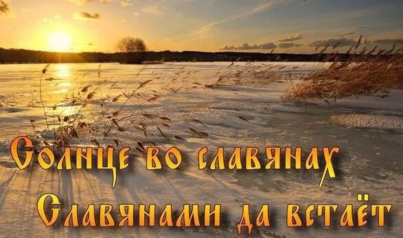 Доброе утро славяне. Открытки с добрым утром славяне. Доброе утро Русь. Доброе утро по славянски. Славянское утро.