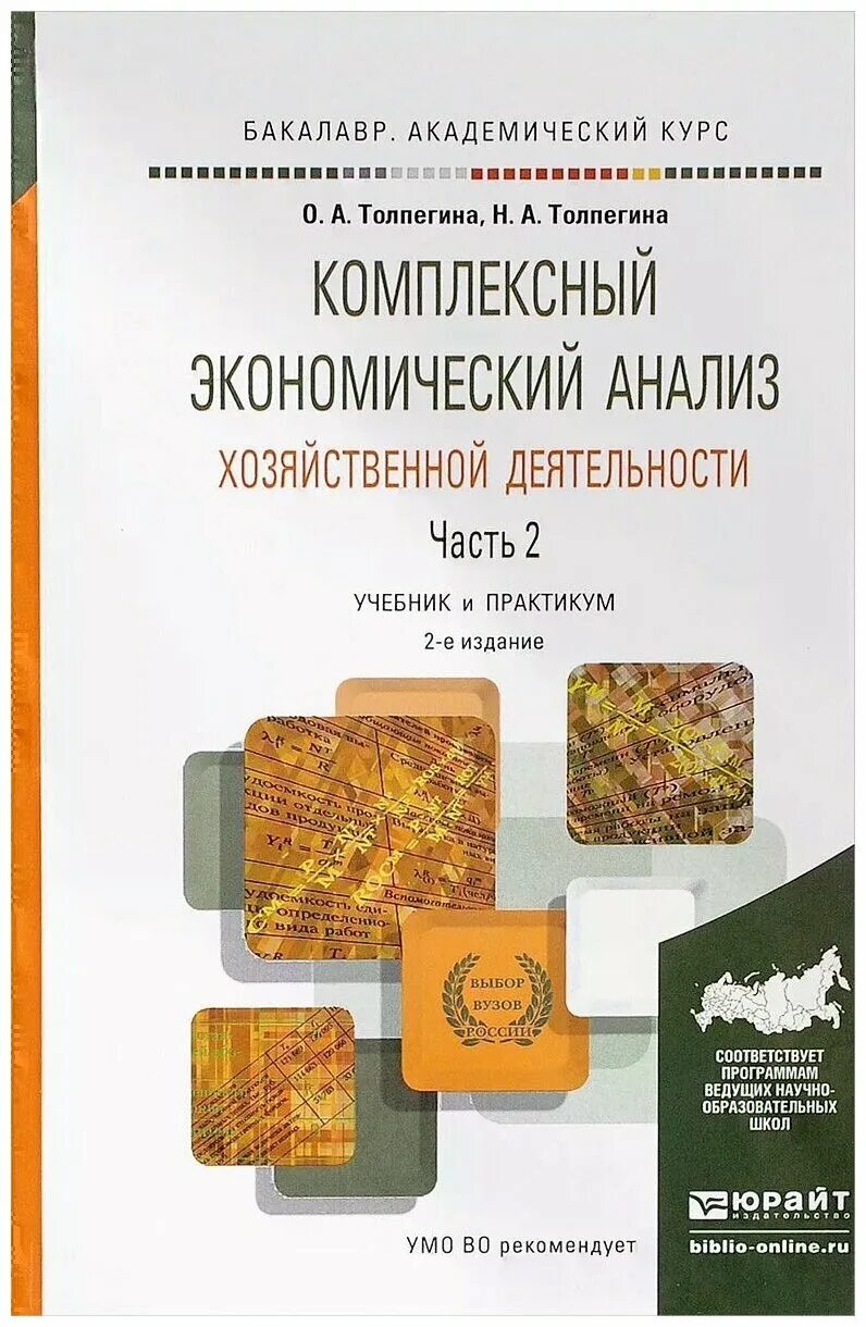 Экономический анализ пособие. Комплексный анализ хозяйственной деятельности. Комплексный экономический анализ учебник. Экономический анализ хозяйственной деятельности. Комплексно экономический анализ.