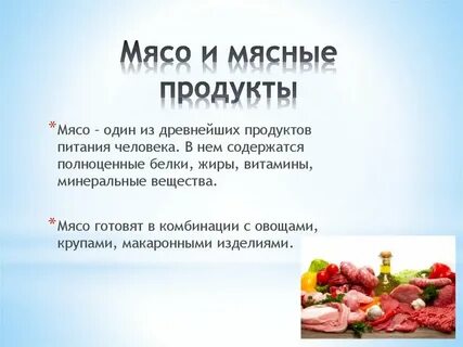 Проект на тему мясо