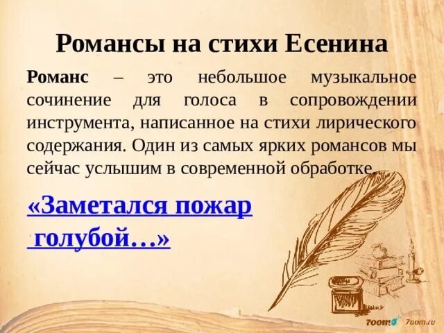 Романсы сочинение. Романсы на стихи Есенина. Есенин романсы на стихи. Стих для сочинения романса. Романсы Есенина читать.