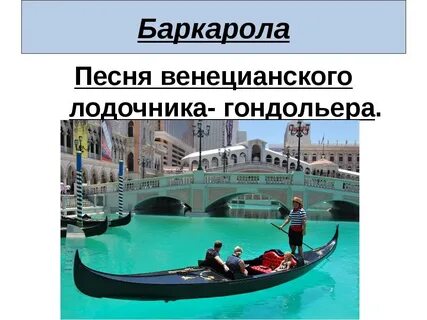 Песня венецианского лодочника