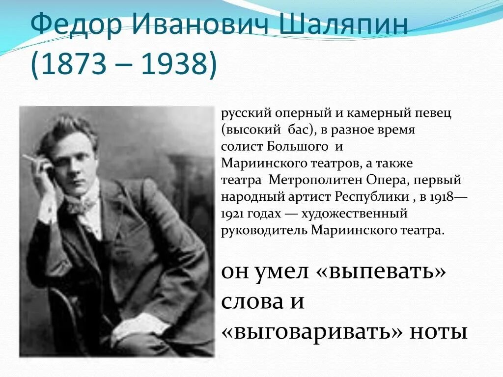 Текст о шаляпине. Фёдор Иванович Шаляпин Великий русский бас. Фёдор Иванович Шаляпин биография 6 класс.