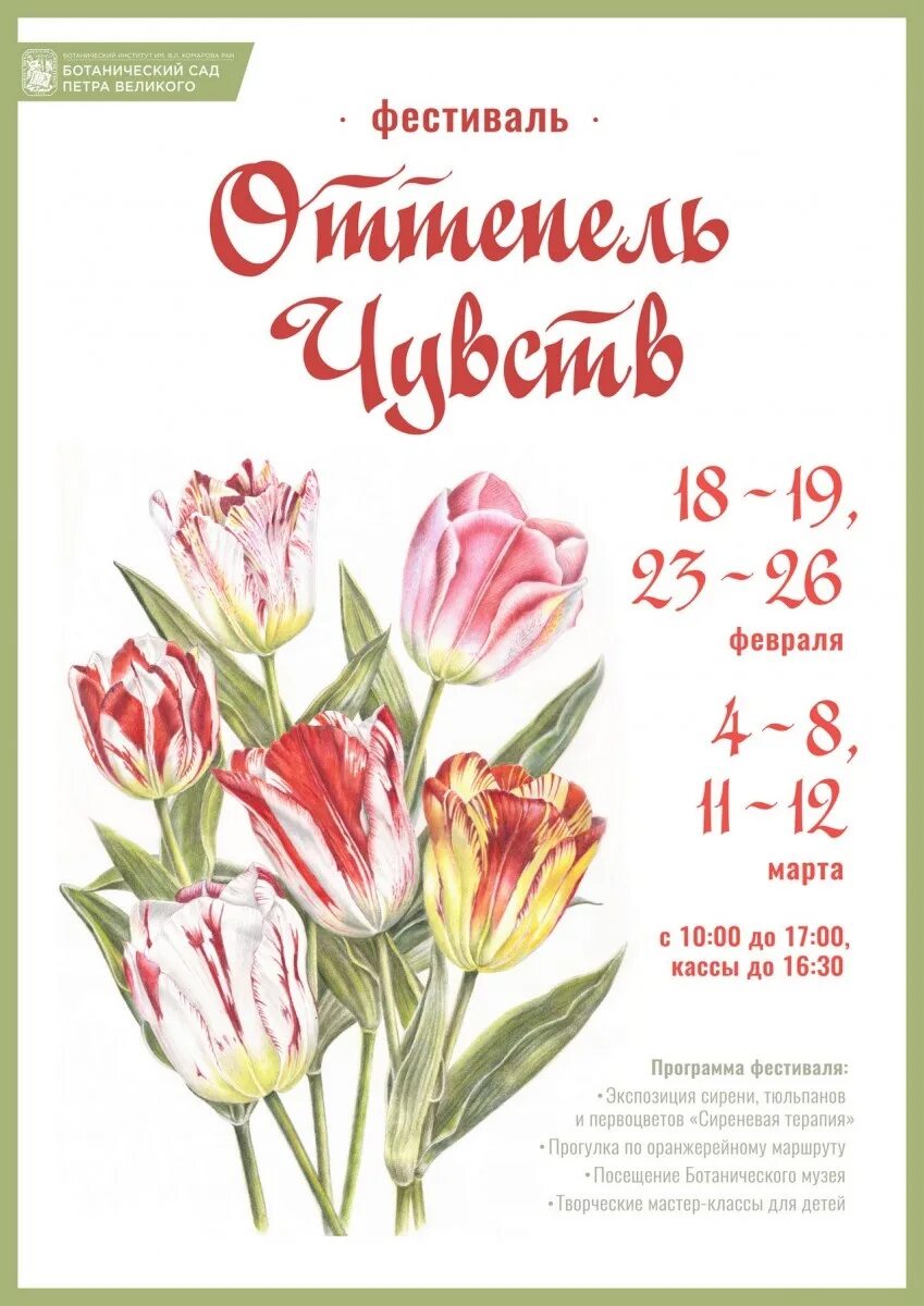 Выставка сиреневая терапия. Ботанический сад санкт-петербург оттепель чувств. Фестиваль оттепель чувств ботанический сад. Оттепель чувств ботанический сад санкт петербург фестиваль. Оттепель чувств ботанический сад санкт петербург фестиваль.