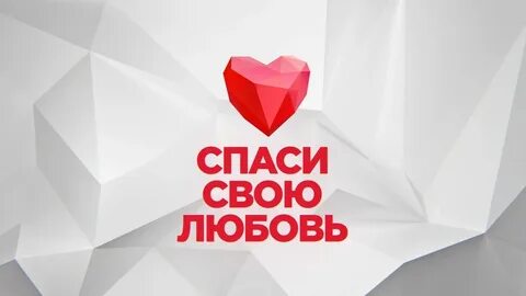 Бывшие спаси нашу любовь читать полностью