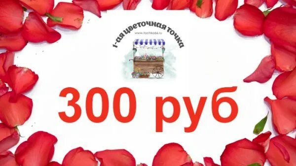 Цветы на 300 рублей. Новые 300 руб. Дарим 300 рублей. Магазин 300 рублей.