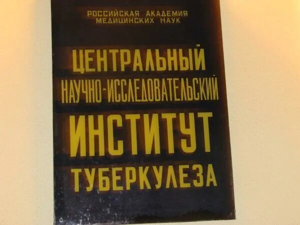 Институт туберкулеза москва. ЦНИИ туберкулеза Лосиный остров. НИИ туберкулеза на Яузе. Туберкулёзный диспансер Яузская аллея.