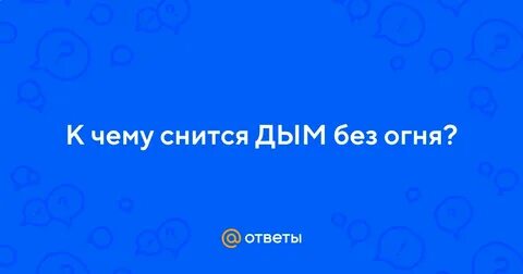 Сонник дым
