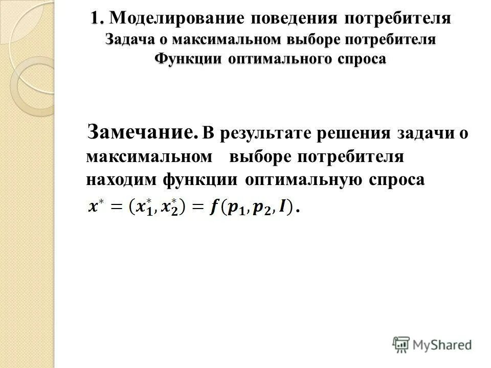 Задача максимальное произведение. Задача потребителя в общем виде. Задача максимум. Обратная задача потребителя.