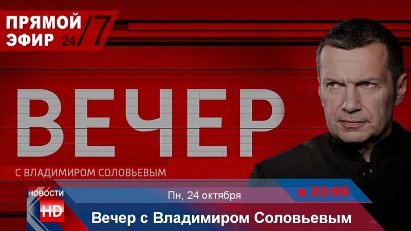 Политвзгляд на соловьев лайф. Вечер с Владимиром Соловьевым. Прямой эфир с Владимиром Соловьевым. Вечер с Владимиром Соловьевым участники. Вечер с Владимиром Соловьевым гости.