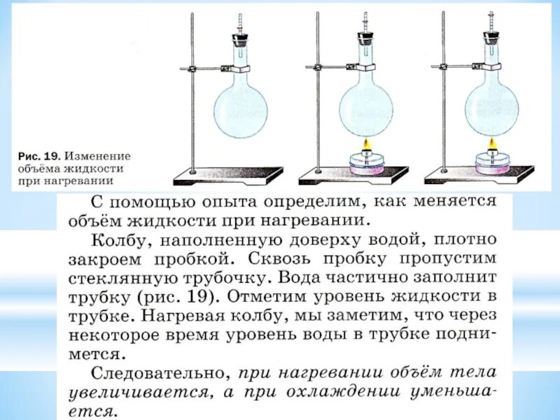 Изменение объема жидкости при нагревании. Расширение при нагревании. При охлаждении жидкости объем. При нагревании объем тела. Тепловое расширение опыт.