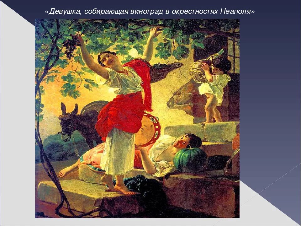 Карл павлович брюллов итальянский полдень. Карл брюллов девушка собирающая виноград. Карл брюллов итальянка собирающая виноград. Брюллов девушка собираю. ).