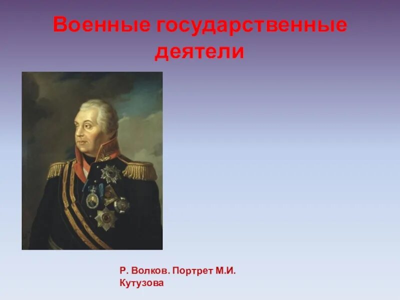 Исторический деятель Тульской области. Историческая личность Тульской области. Государственные и военные деятели Тульской области. Волков «портрет м. и. Кутузова. Кутузов памятная дата