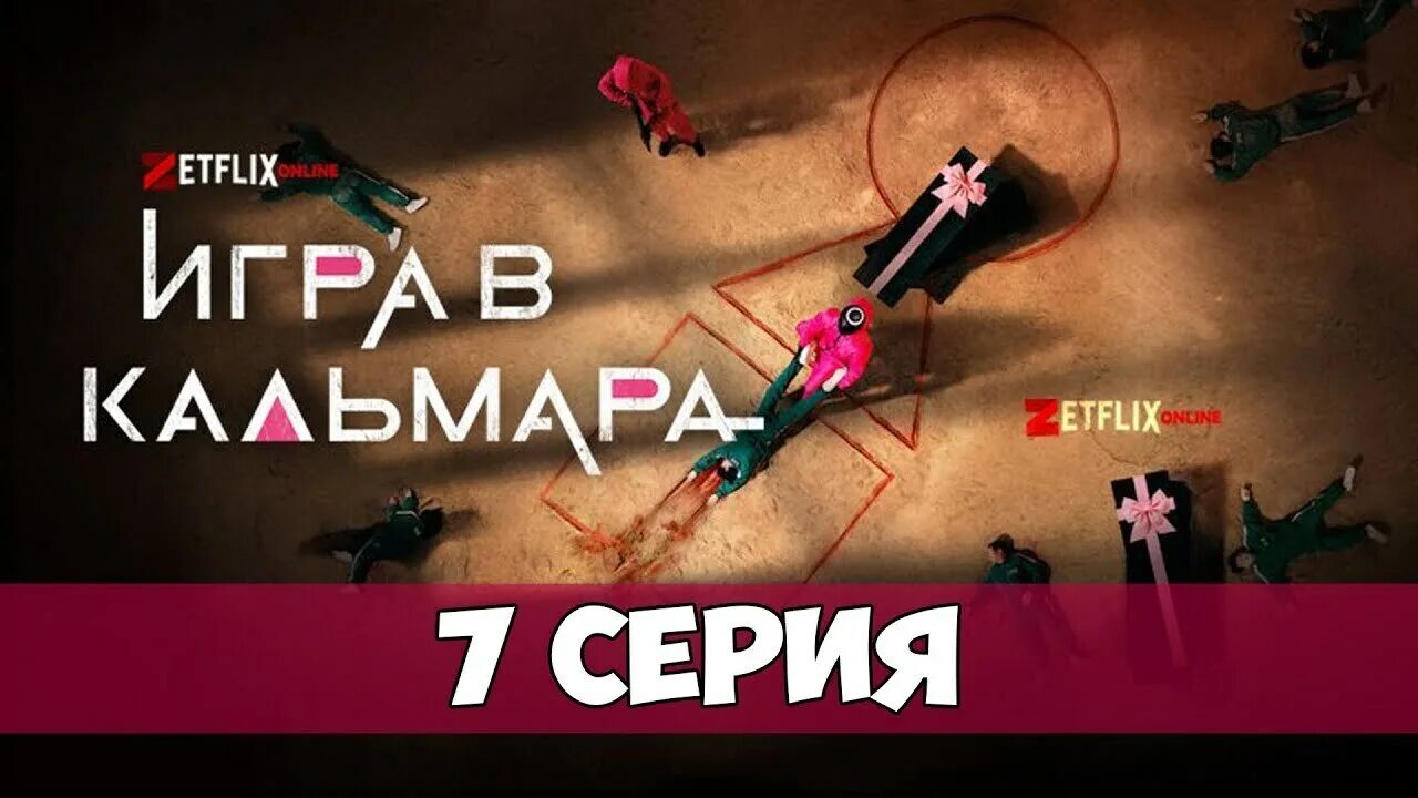 Игра в кальмара: игра кальмара. Игра в кальмара надпись. Игра в кальмара 7 на русском